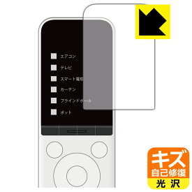 SwitchBot 学習リモコン 用 キズ自己修復保護フィルム 日本製 自社製造直販