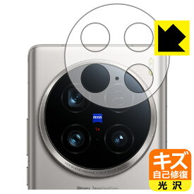 キズ自己修復保護フィルム vivo X100 Ultra (レンズ周辺部用) 日本製 自社製造直販