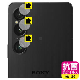 抗菌 抗ウイルス【 光沢 】保護フィルム Xperia 1 VI (SO-51E/SOG13/A401SO/XQ-EC44) カメラレンズ部用 日本製 自社製造直販