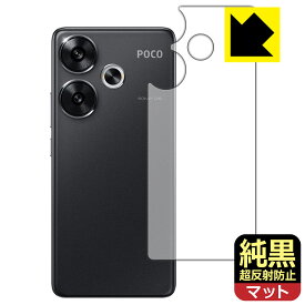 純黒クリア【 超反射防止 】保護フィルム Xiaomi POCO F6 (背面用) 日本製 自社製造直販