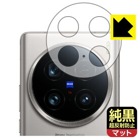 純黒クリア【 超反射防止 】保護フィルム vivo X100 Ultra (レンズ周辺部用) 日本製 自社製造直販