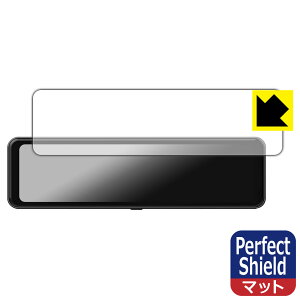 Perfect Shield【 反射低減 】保護フィルム DreamMaker 10.88インチ デジタルインナーミラー DMST-01 日本製 自社製造直販