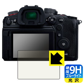 PDA工房 Panasonic LUMIX S5II/S5IIX/S5/GH7/GH6/G100/G100D 対応 9H高硬度[ブルーライトカット] 保護 フィルム 光沢 日本製 自社製造直販