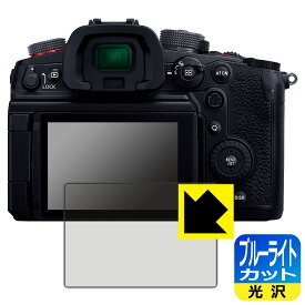 PDA工房 Panasonic LUMIX S5II/S5IIX/S5/GH7/GH6/G100/G100D 対応 ブルーライトカット[光沢] 保護 フィルム 日本製 自社製造直販