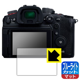 PDA工房 Panasonic LUMIX S5II/S5IIX/S5/GH7/GH6/G100/G100D 対応 ブルーライトカット[反射低減] 保護 フィルム 日本製 自社製造直販