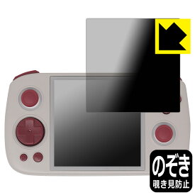 Privacy Shield【 覗き見防止・反射低減 】保護フィルム ANBERNIC RG Cube 日本製 自社製造直販