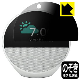 PDA工房 Amazon Echo Spot (2024年発売モデル) 対応 Privacy Shield 保護 フィルム 覗き見防止 反射低減 日本製 自社製造直販