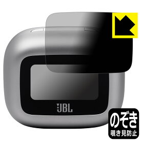 PDA工房 JBL LIVE BUDS 3 (充電ケース スマートタッチディスプレイ用) 対応 Privacy Shield 保護 フィルム 覗き見防止 反射低減 日本製 自社製造直販