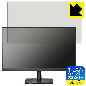 ブルーライトカット【 光沢 】保護フィルム I-O DATA GigaCrysta LCD-GD251SH 日本製 自社製造直販