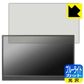 PDA工房 I-O DATA LCD-YC162Hシリーズ / DI-YC162H 対応 ブルーライトカット[光沢] 保護 フィルム 日本製 自社製造直販