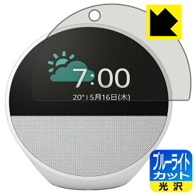 PDA工房 Amazon Echo Spot (2024年発売モデル) 対応 ブルーライトカット[光沢] 保護 フィルム 日本製 自社製造直販