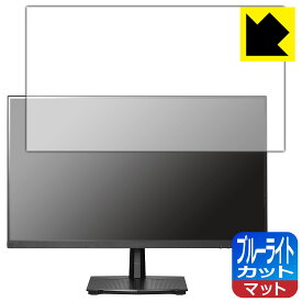 ブルーライトカット【 反射低減 】保護フィルム I-O DATA GigaCrysta LCD-GD251SH 日本製 自社製造直販