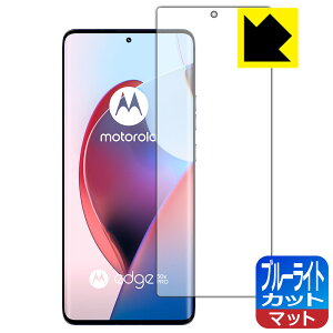 PDA�H�[ Motorola edge 50 pro / edge 50s pro �Ή� �u���[���C�g�J�b�g[���˒ጸ] �ی� �t�B���� [�w��F�ؑΉ�] ���{�� ���А�������