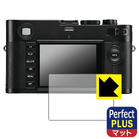 PDA工房 ライカMモノクローム (Typ 246) 対応 PerfectShield Plus 保護 フィルム 反射低減 防指紋 日本製 自社製造直販