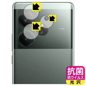 PDA工房 realme GT6 (グローバル版・RMX3851) 対応 抗菌 抗ウイルス[光沢] 保護 フィルム [カメラレンズ部用] 日本製 自社製造直販