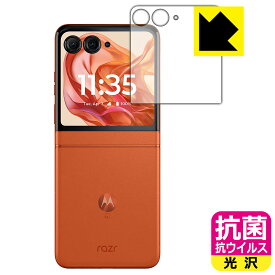 PDA工房 Motorola razr 50 / razr 50s / razr 50d 対応 抗菌 抗ウイルス[光沢] 保護 フィルム [アウトディスプレイ用] 日本製 自社製造直販