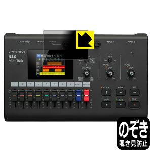 PDA工房 ZOOM R12 対応 Privacy Shield 保護 フィルム 覗き見防止 反射低減 日本製 自社製造直販