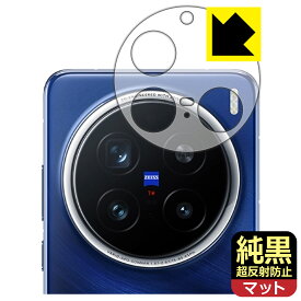 PDA工房 vivo X200 Pro 対応 純黒クリア[超反射防止] 保護 フィルム [レンズ周辺部用] 反射低減 防指紋 日本製 自社製造直販