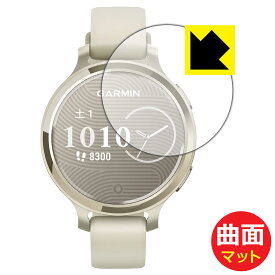 PDA工房 GARMIN Lily 2 Active 対応 Flexible Shield Matte[反射低減] 保護 フィルム 曲面対応 日本製 自社製造直販