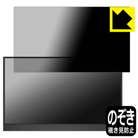 PDA工房 MAGICRAVEN 15.6インチ モバイルモニター A1 (P156A06) 対応 Privacy Shield 保護 フィルム 覗き見防止 反射低減 日本製 自社製造直販
