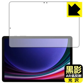 PDA工房 Galaxy Tab S9 対応 黒影[AR低反射・光沢] 保護 フィルム [画面用] [指紋認証対応] 日本製 自社製造直販