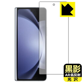 PDA工房 Galaxy Z Fold5 対応 黒影[AR低反射・光沢] 保護 フィルム [カバー画面用] 日本製 自社製造直販