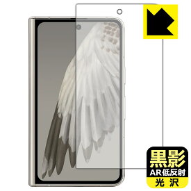 PDA工房 Google Pixel Fold 対応 黒影[AR低反射・光沢] 保護 フィルム [サブ画面用] 日本製 自社製造直販