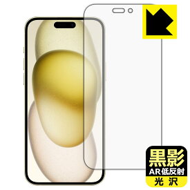 PDA工房 iPhone 15 Plus 対応 黒影[AR低反射・光沢] 保護 フィルム [画面用] 日本製 自社製造直販