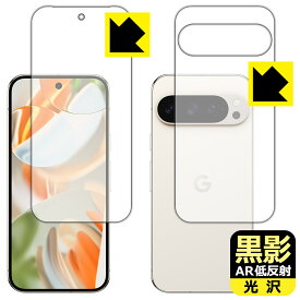 PDA工房 Google Pixel 9 Pro 対応 黒影[AR低反射・光沢] 保護 フィルム [両面セット] [指紋認証対応] 日本製 自社製造直販