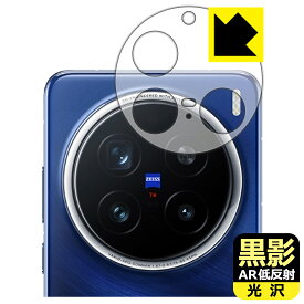 PDA工房 vivo X200 Pro 対応 黒影[AR低反射・光沢] 保護 フィルム [レンズ周辺部用] 日本製 自社製造直販