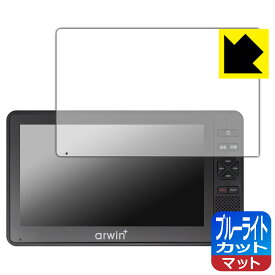 PDA工房 arwin 7インチ 防水フルセグテレビ＆FMワイドラジオ (ABW-700W/ABW-7BK) 対応 ブルーライトカット[反射低減] 保護 フィルム 日本製 自社製造直販