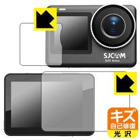 PDA工房 SJCAM SJ11 Active 対応 キズ自己修復 保護 フィルム [メイン用/サブ用] 光沢 日本製 自社製造直販
