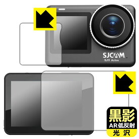 PDA工房 SJCAM SJ11 Active 対応 黒影[AR低反射・光沢] 保護 フィルム [メイン用/サブ用] 日本製 自社製造直販