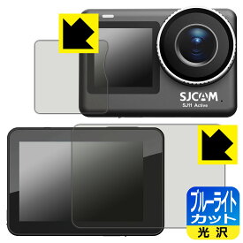 PDA工房 SJCAM SJ11 Active 対応 ブルーライトカット[光沢] 保護 フィルム [メイン用/サブ用] 日本製 自社製造直販