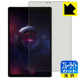 PDA工房 Lenovo Legion Tab (8.8”, 3) 対応 ブルーライトカット[光沢] 保護 フィルム 日本製 自社製造直販
