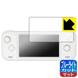 PDA工房 AYN Loki Max 対応 ブルーライトカット[反射低減] 保護 フィルム 日本製 自社製造直販