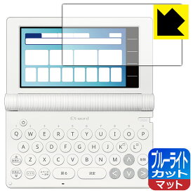 PDA工房 カシオ電子辞書 EX-word XD-SAシリーズ / AZ-SAシリーズ 対応 ブルーライトカット[反射低減] 保護 フィルム 日本製 自社製造直販