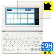 PDA工房 カシオ電子辞書 EX-word XD-SAシリーズ / AZ-SAシリーズ 対応 9H高硬度[ブルーライトカット] 保…