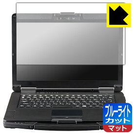 PDA工房 TOUGHBOOK FZ-55シリーズ 対応 ブルーライトカット[反射低減] 保護 フィルム 日本製 自社製造直販