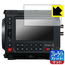 PDA工房 Blackmagic PYXIS 6K シリーズ 対応 ブルーライトカット[反射低減] 保護 フィルム 日本製 自社製造直販