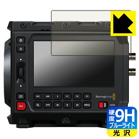 PDA工房 Blackmagic PYXIS 6K シリーズ 対応 9H高硬度[ブルーライトカット] 保護 フィルム 光沢 日本製 自社製造直販