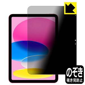 PDA工房 iPad (A16・2025年発売モデル 11インチ 第11世代) 対応 Privacy Shield 保護 フィルム 覗き見防止 反射低減 日本製 自社製造直販