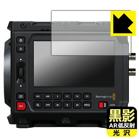 PDA工房 Blackmagic PYXIS 6K シリーズ 対応 黒影[AR低反射・光沢] 保護 フィルム 日本製 自社製造直販