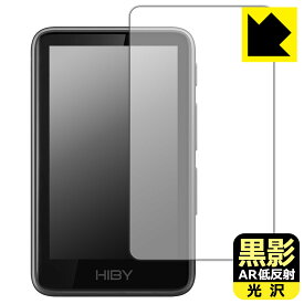 PDA工房 HiBy R1 対応 黒影[AR低反射・光沢] 保護 フィルム 日本製 自社製造直販