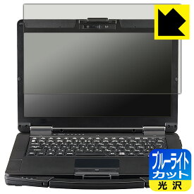 PDA工房 TOUGHBOOK FZ-55シリーズ 対応 ブルーライトカット[光沢] 保護 フィルム 日本製 自社製造直販