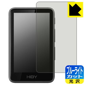 PDA工房 HiBy R1 対応 ブルーライトカット[光沢] 保護 フィルム 日本製 自社製造直販