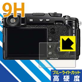 9H高硬度【 ブルーライトカット 】保護フィルム FUJIFILM X-Pro2 日本製 自社製造直販