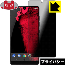 Privacy Shield【 覗き見防止・反射低減 】保護フィルム Essential Phone PH-1 日本製 自社製造直販