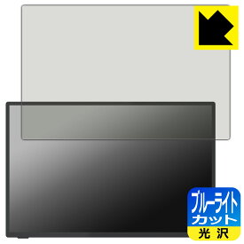 PDA工房 Intehill 16インチ 3K モバイルモニター U16ZT / U16ZA 対応 ブルーライトカット[光沢] 保護 フィルム 日本製 自社製造直販
