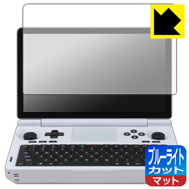 PDA工房 GPD WIN Mini 2025 対応 ブルーライトカット[反射低減] 保護 フィルム [画面用] 日本製 自社製造直販